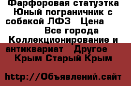 Фарфоровая статуэтка Юный пограничник с собакой ЛФЗ › Цена ­ 1 500 - Все города Коллекционирование и антиквариат » Другое   . Крым,Старый Крым